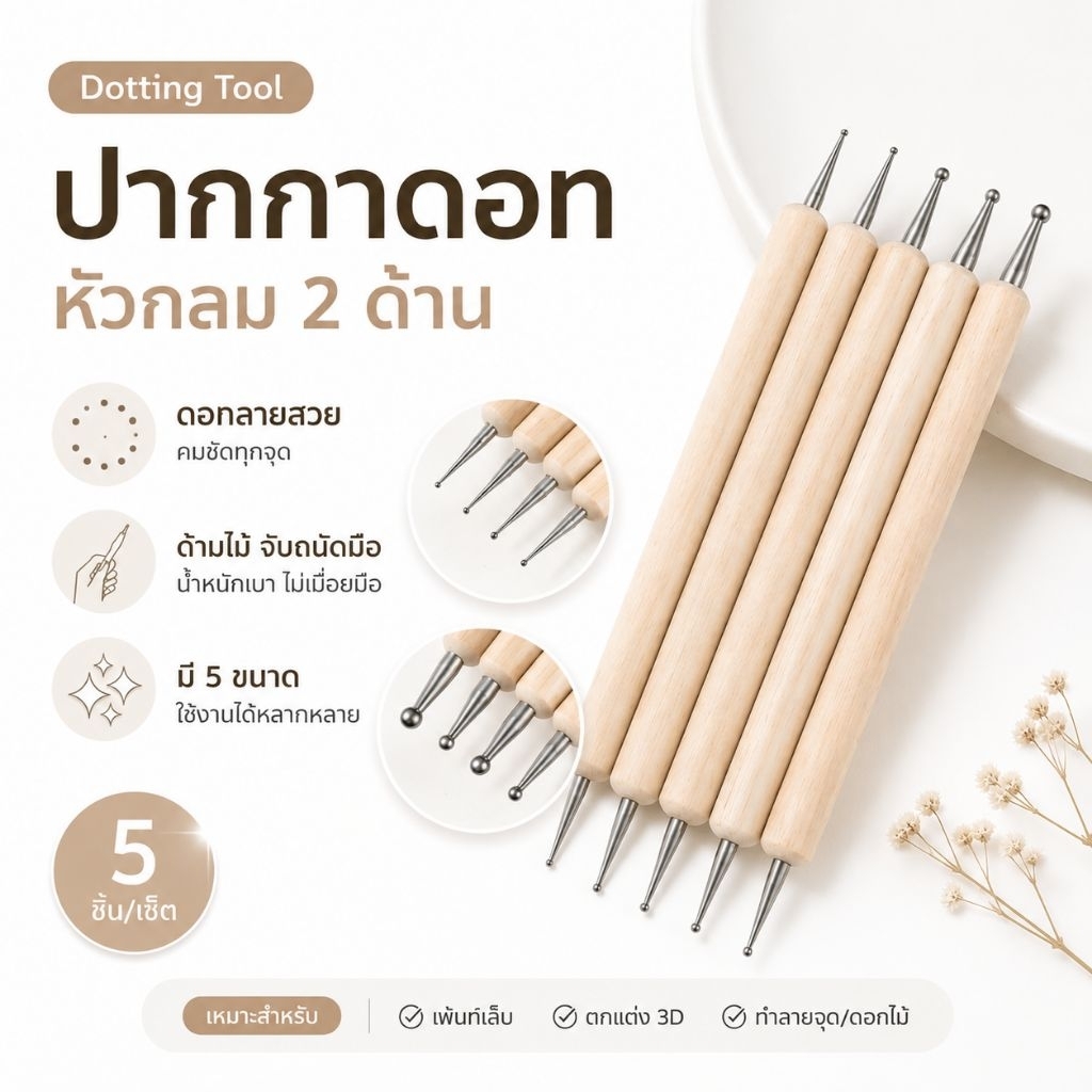 ส่งทันที ♡ Dotting 5 ด้าม ปากกาดอท ไม้ดอท สำหรับทำลายจุด ทำดอกไม้