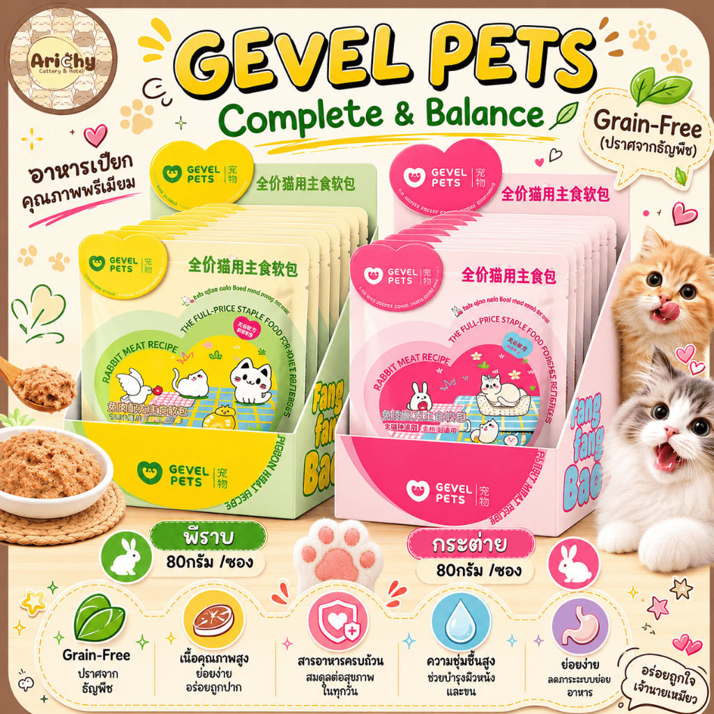 (พร้อมส่ง) GEVEL PETS 1 ซอง อาหารแมวเกรดโฮลิสติก สูตร Complete & Balance ขนาด 80 กรัม ปราศจากธัญพืช