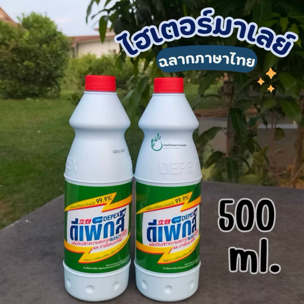 ไฮเตอร์มาเลย์ Depex ดีเพ็กส์ ขนาด 500 มล. พร้อมส่ง‼️