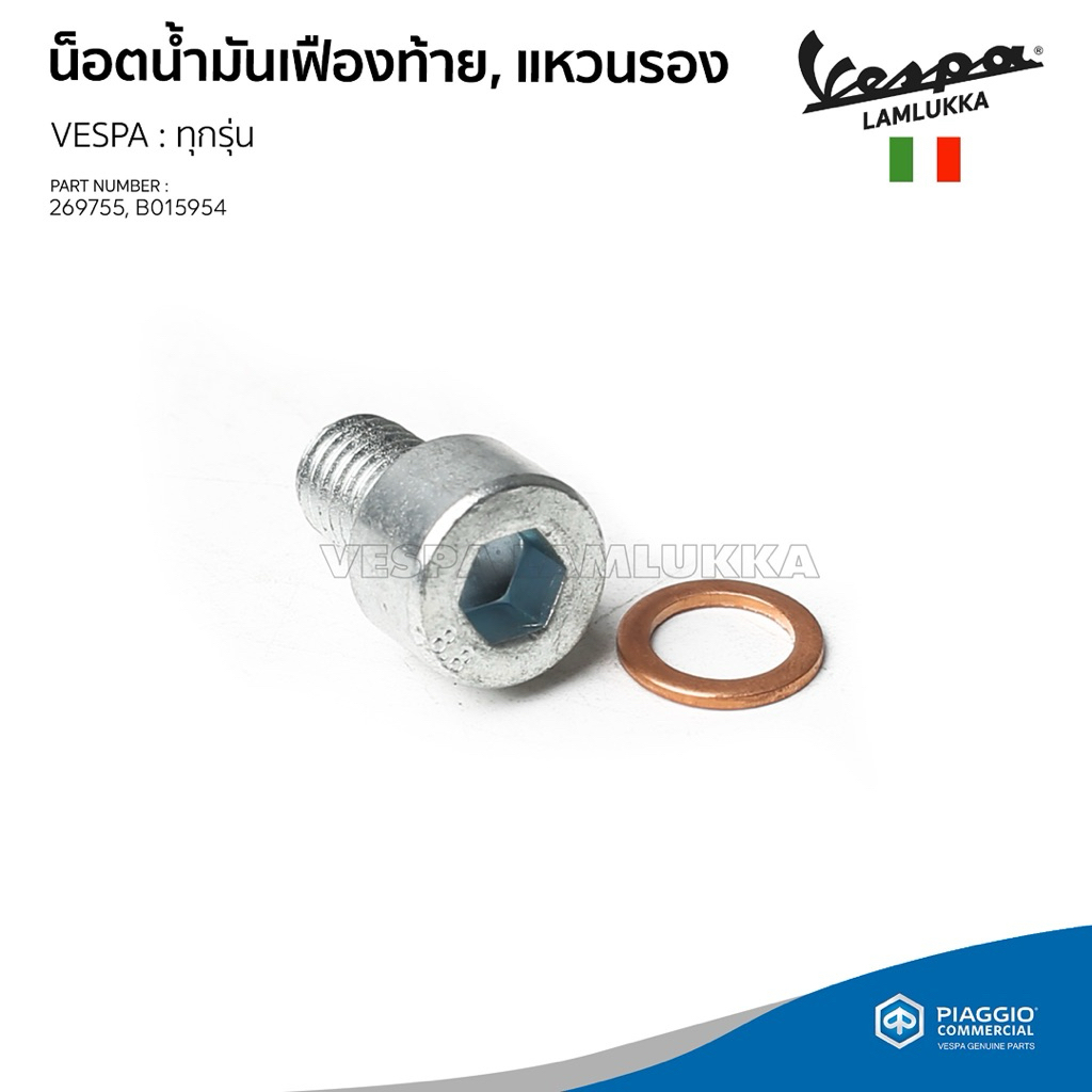 ชุดน็อตน้ำมันเฟืองท้าย+แหวนรอง [269755/ B015954] สำหรับ Vespa S,LX,Sprin,Primavera