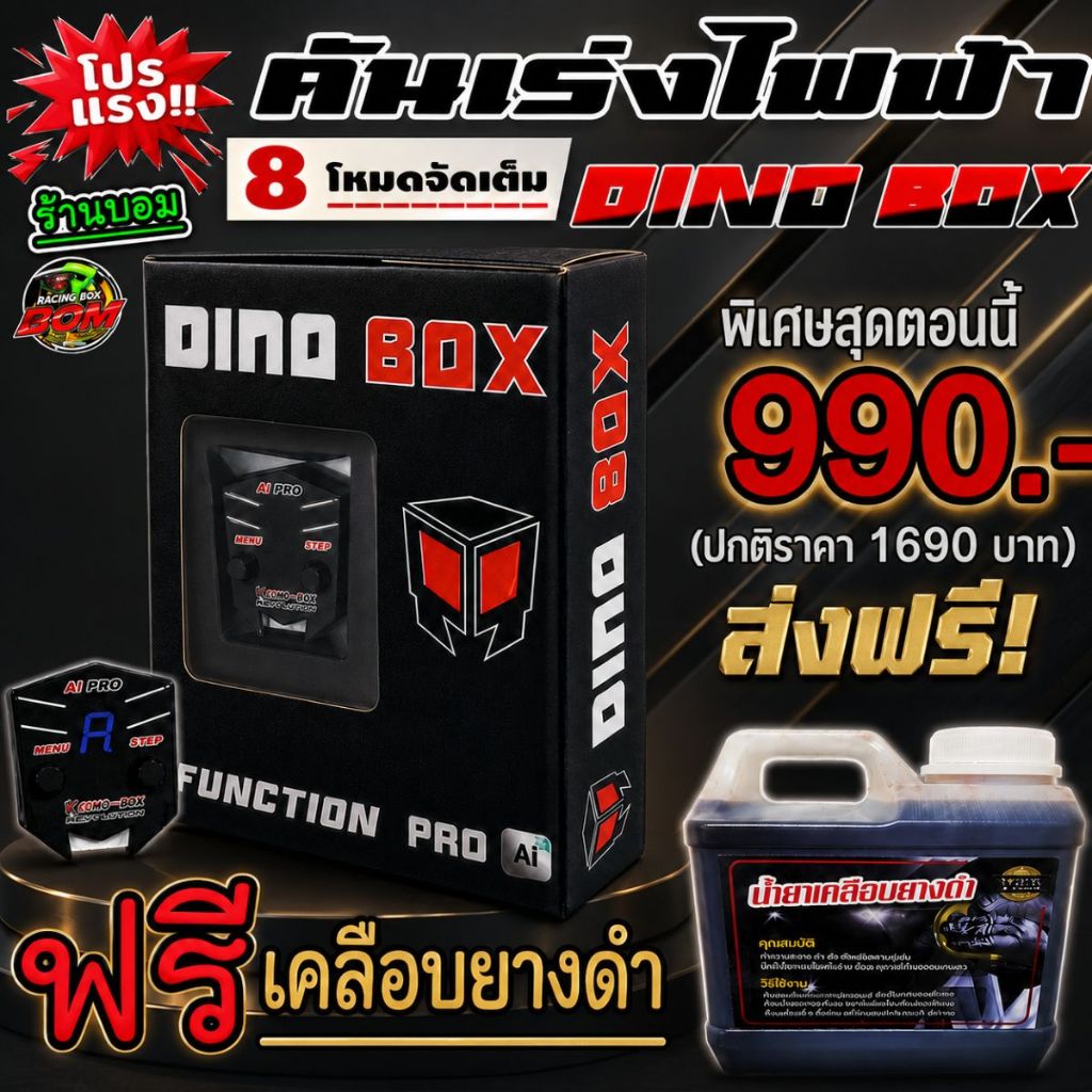 กล่องคันเร่งไฟฟ้า Dino Box  AI อัจฉริยะ 99 ระดับ มีของแถม ของเเท้💯% ช่องทางสั่งซื้อหลัก รับประกันศูนย์ 1 ปีดูแลหลังกรขาย