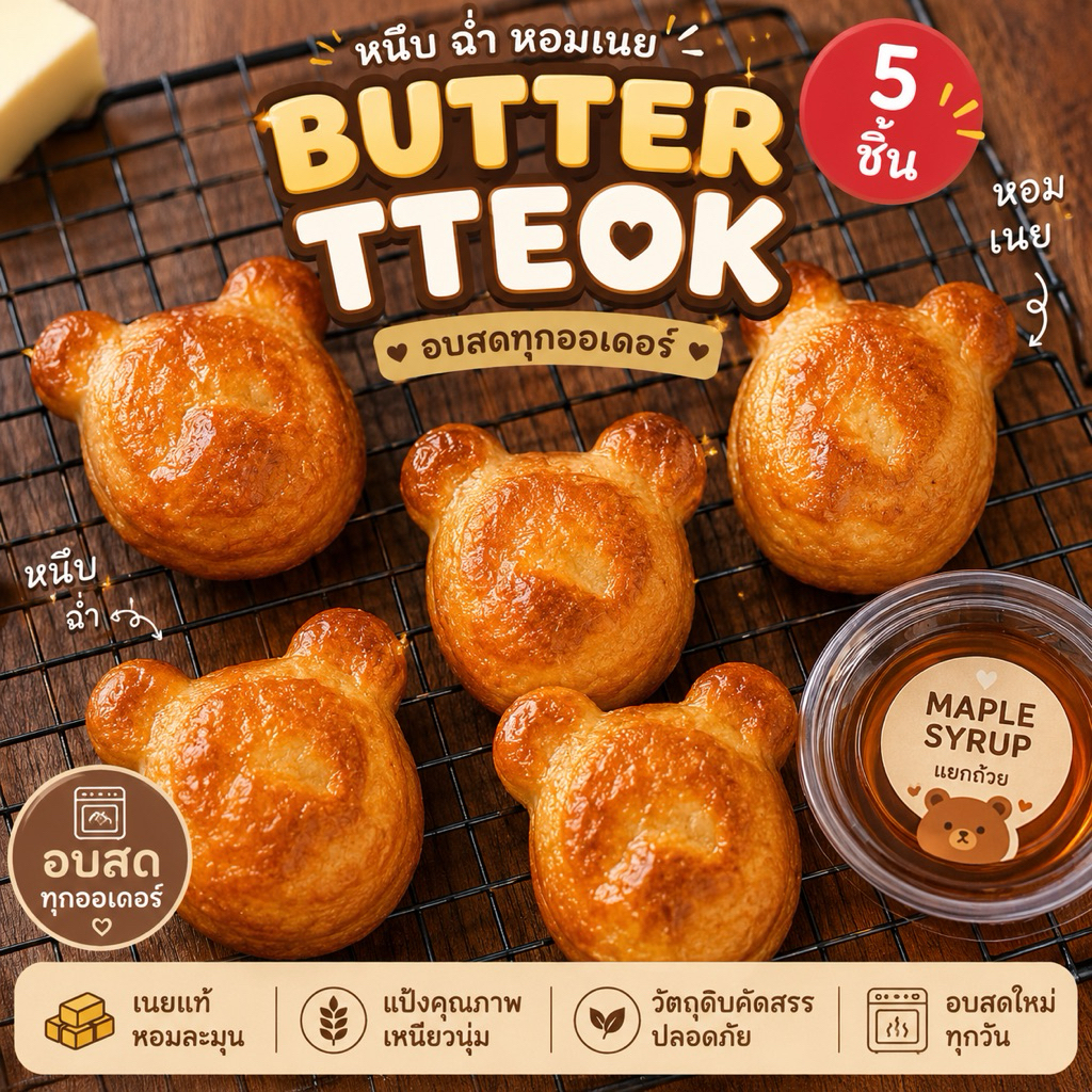 บัตเตอร์ต็อกหนึบฉ่ำ เนยแท้ 🍯 หอมมาก + Maple Syrup (โฮมเมด Pangwhaan)