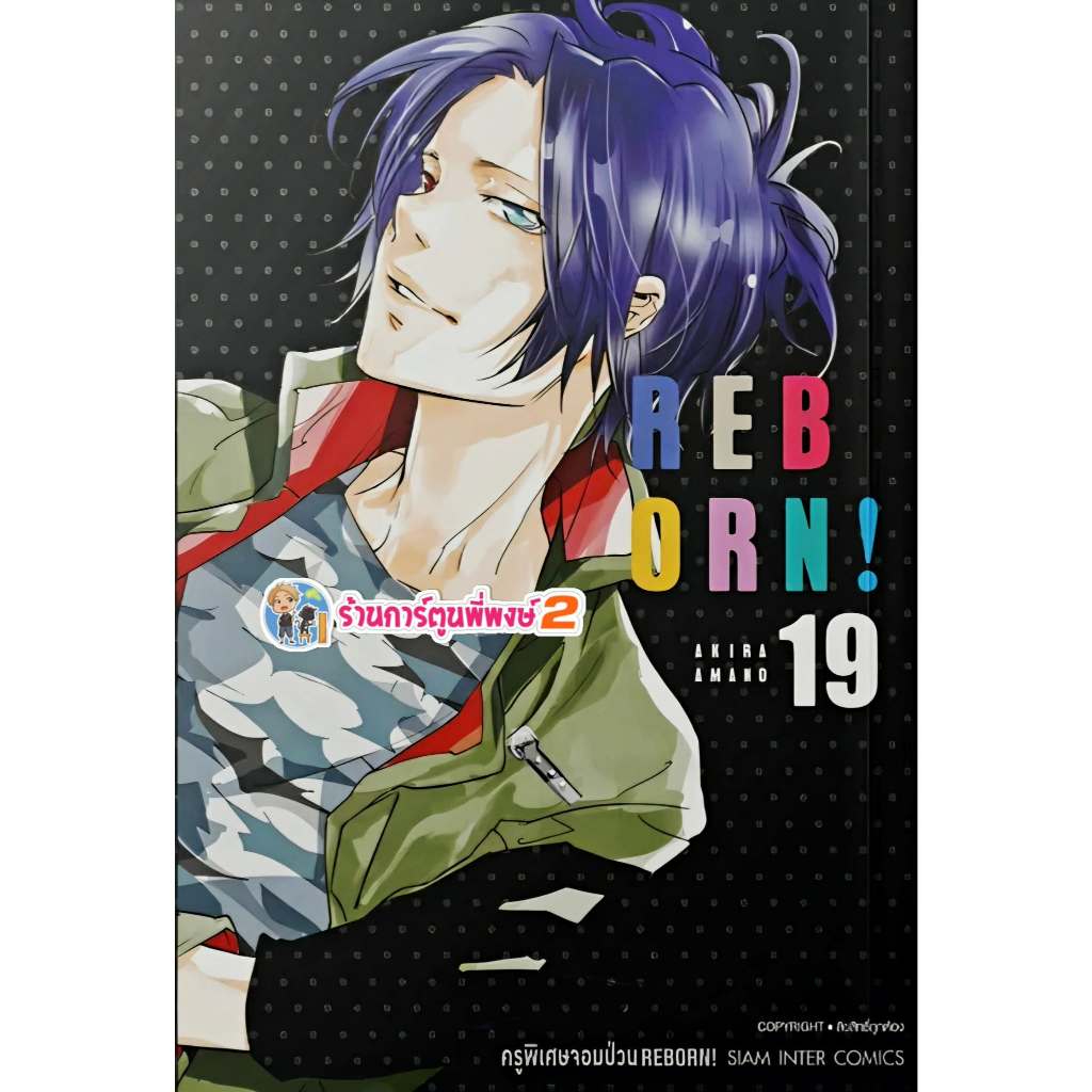 Reborn ครูพิเศษจอมป่วน เล่ม 19 (340-) พิมพ์ใหม่ smm (ส่ง 5/6/69) หนังสือ มังงะ รีบอร์น ครูพิเศษจอมป่วน พี่พง