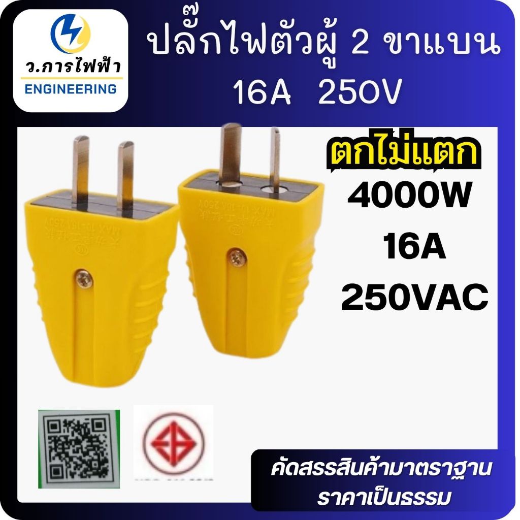 ปลั๊กไฟตัวผู้ 2 ขาแบน 16A / 250V ตกไม่แตกมีตัวรัดสายเข้าสายแน่นไม่หลุดง่ายสีเหลือง