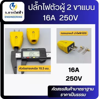 ปลั๊กไฟตัวผู้ 2 ขาแบน 16A / 250V ตกไม่แตกมีตัวรัดสายเข้าสายแน่นไม่หลุดง่ายสีเหลือง