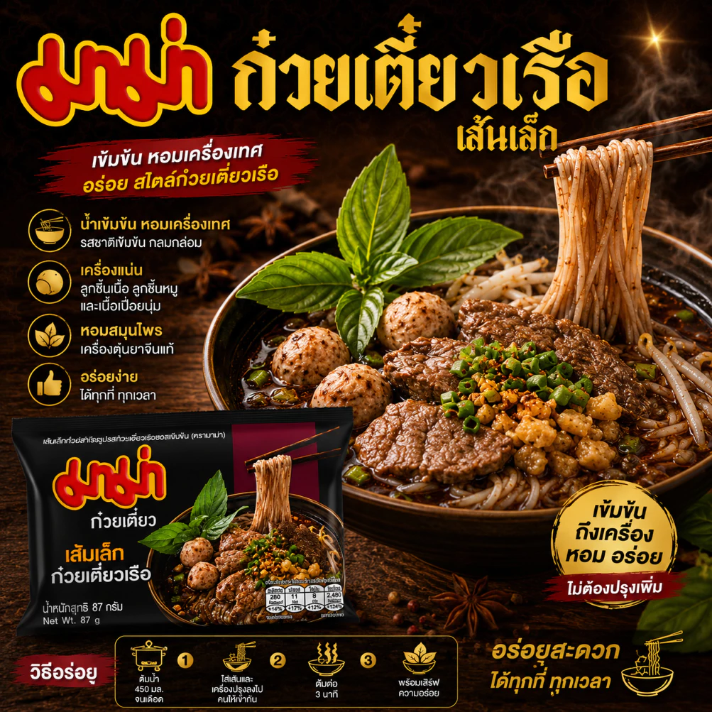 มาม่าซอง เส้นเล็กก๋วยเตี๋ยวเรือ มีซอสเผ็ด 87 กรัม (แพ็ก 4 ซอง และ แบบ 1 ซอง)