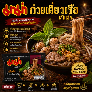 มาม่าซอง เส้นเล็กก๋วยเตี๋ยวเรือ มีซอสเผ็ด 87 กรัม (แพ็ก 4 ซอง และ แบบ 1 ซอง)