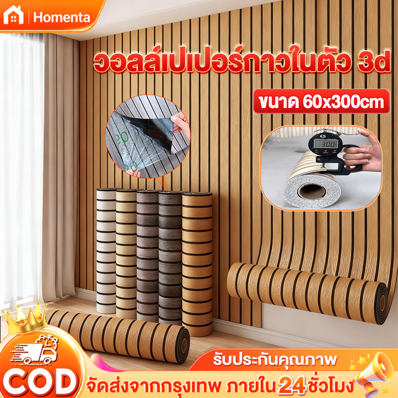 วอลล์เปเปอร์กาวในตัว 3d แผ่นกริดติดผนัง สติ๊กเกอร์ตกแต่งผนังห้อง ยกม้วน 300*60ซม ชั้นดีกันน้ำได้ตกแต่ง่ายหลายสีข