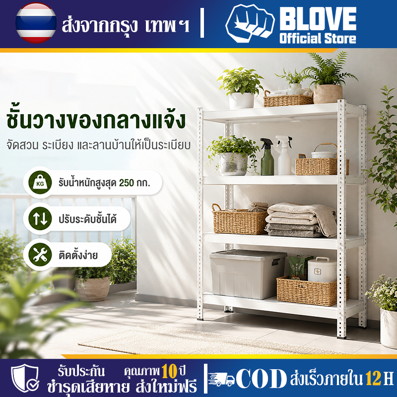 BLOVE ชั้นวางของกลางแจ้ง ทำจากเหล็กทนทาน รับน้ำหนักสูงสุด 250 กก.ปรับความสูงได้ตามต้องการ ใช้ได้ทั้งสวน ลานบ้าน