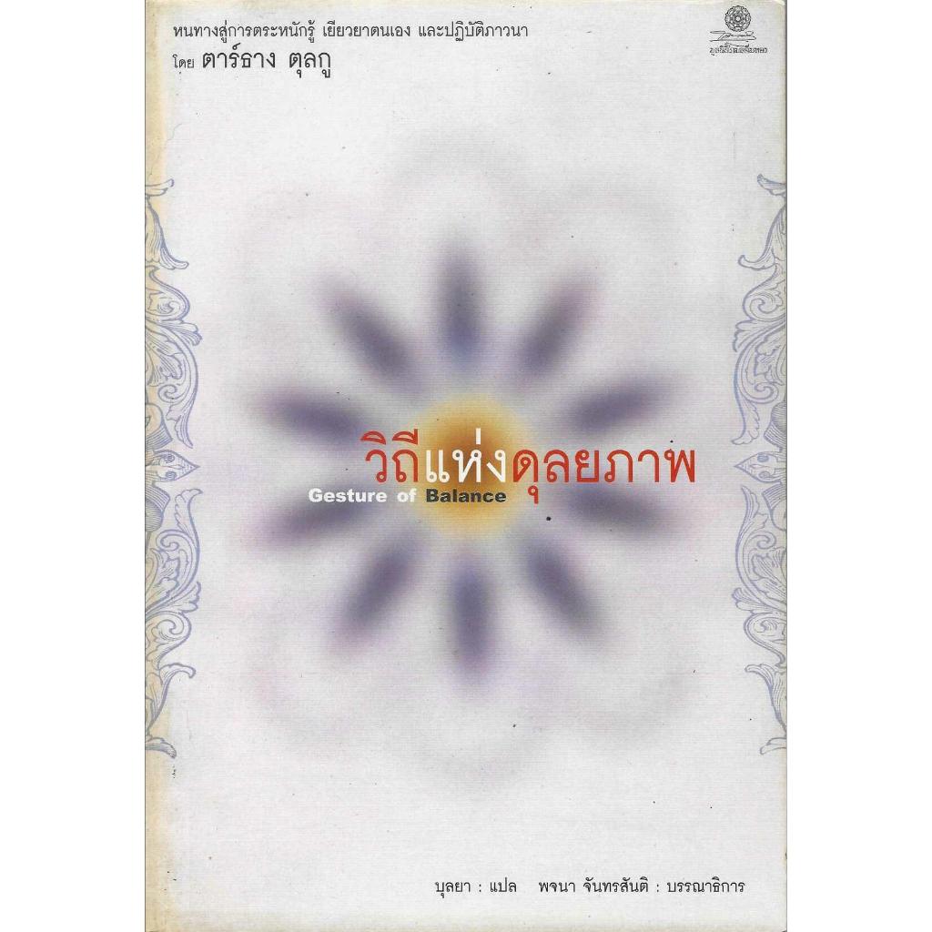 วิถีแห่งดุลยภาพ  Gesture of Balance