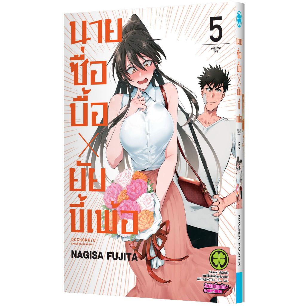 นายซื่อบื้อ x ยัยขี้เพ้อ เล่ม 1 - 5 ( หนังสือการ์ตูน มือหนึ่ง) by unotoon
