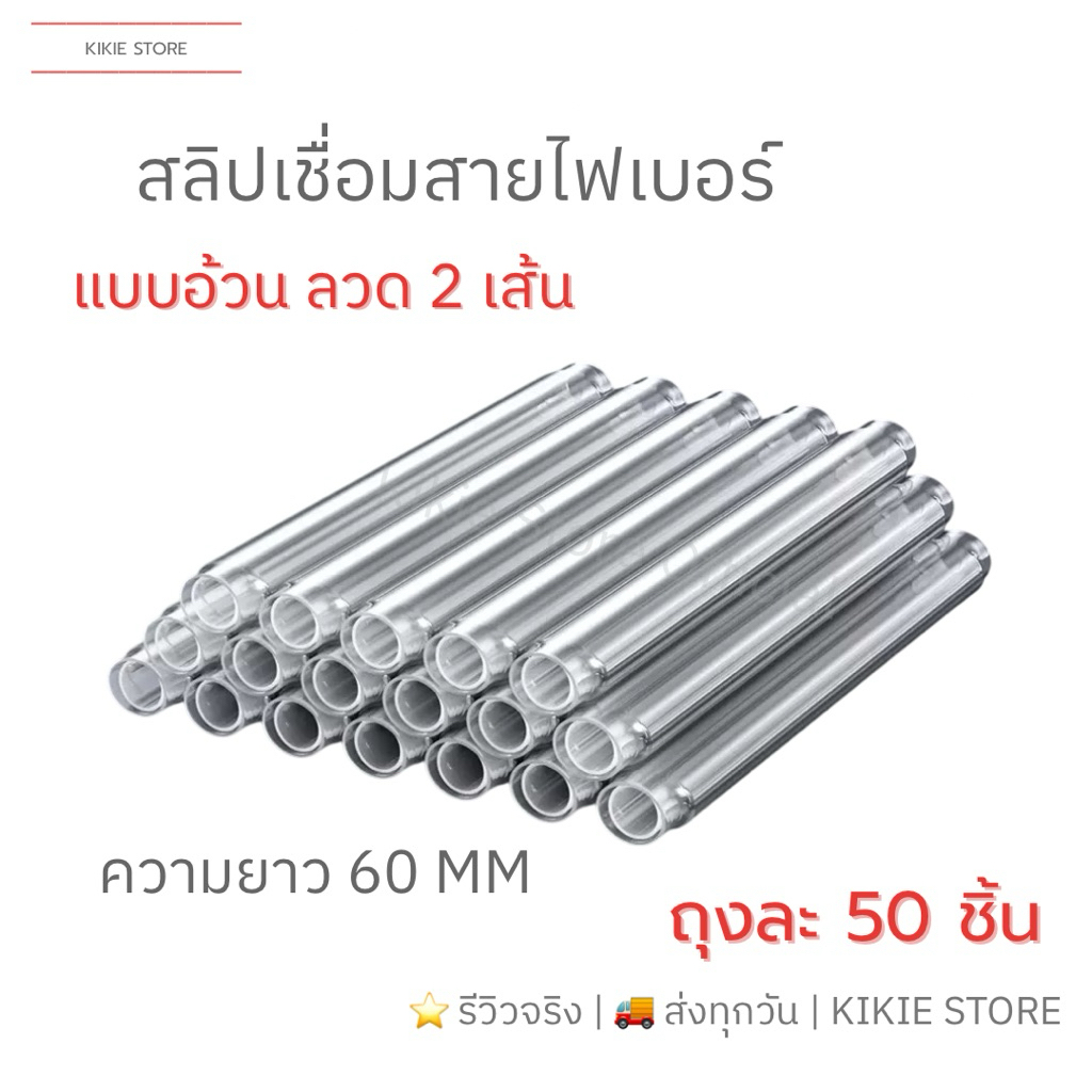 ท่อสลิปเชื่อมสายไฟเบอร์ แบบอ้วน ลวด2เส้น แพ็คละ50ชิ้น