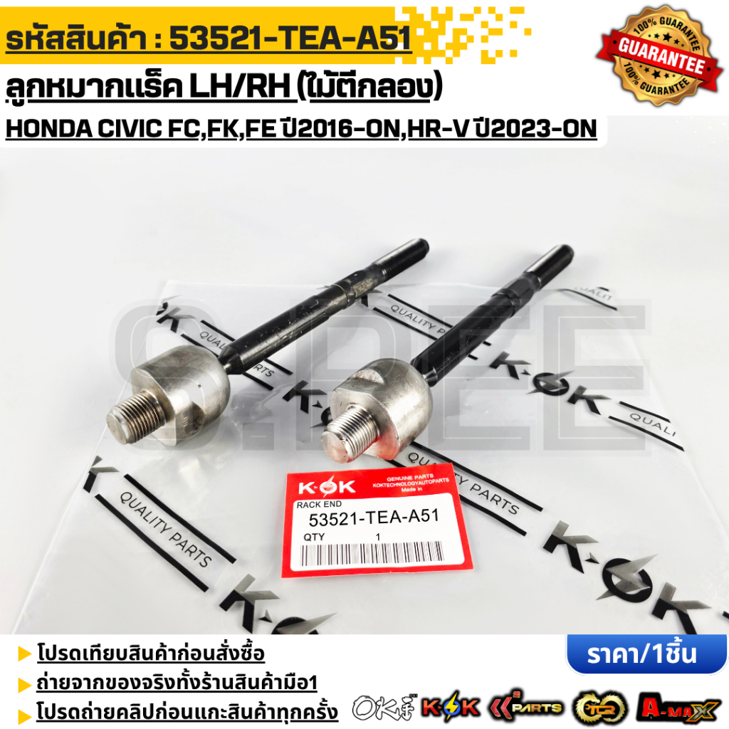 ลูกหมากแร็ค LH/RH (ไม้ตีกลอง) Honda Civic FC,FK,FE ปี2016–ON,HR-V ปี2023-ON #53521-TEA-A51