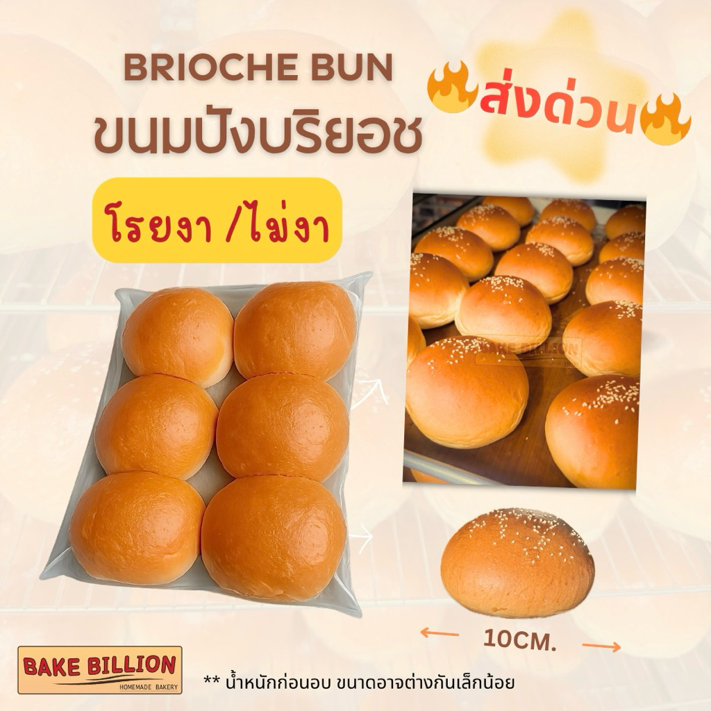 🔥ส่งด่วน🔥 บริยอชบัน (งาขาว/ไม่งา) 10 ซม. Homemade Brioche Bun