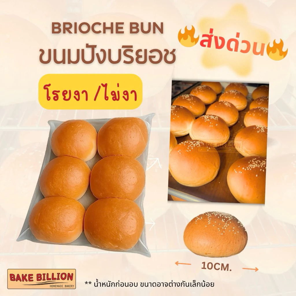 🔥ส่งทันที🔥 บริยอชบัน (งาขาว/ไม่งา) 10 ซม. Homemade Brioche Bun