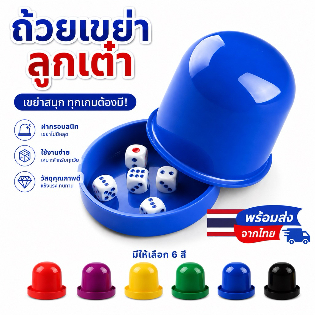 พร้อมส่ง ส่งด่วน เกมส์เต๋าโกหก ชุดลูกเต๋า เกมส์ลูกเต๋า ชุดถ้วยลูกเต๋า พร้อมลูกเต๋า5ลูก ของเล่น ฝึกทักษะ ตกแต่ง