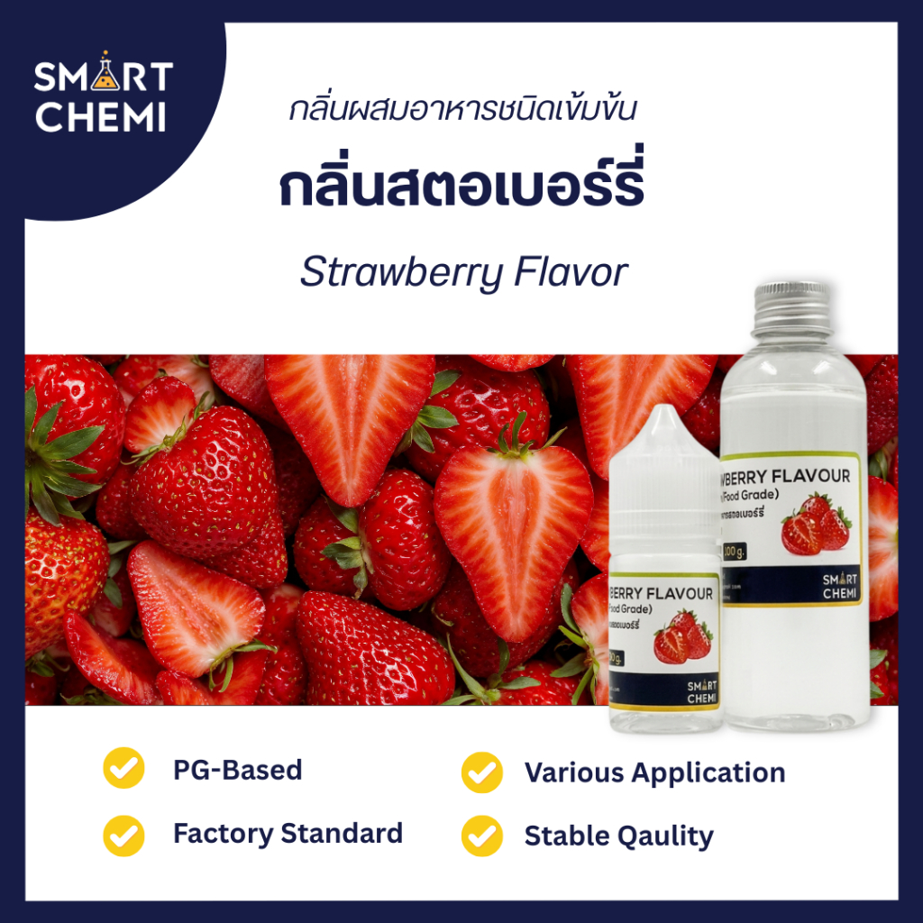 กลิ่นผสมอาหารเข้มข้น กลิ่นสตรอเบอร์รี่ ( Strawberry ) Flavour, ละลายน้ำ ( Water Soluble ) 30 g, 100 g
