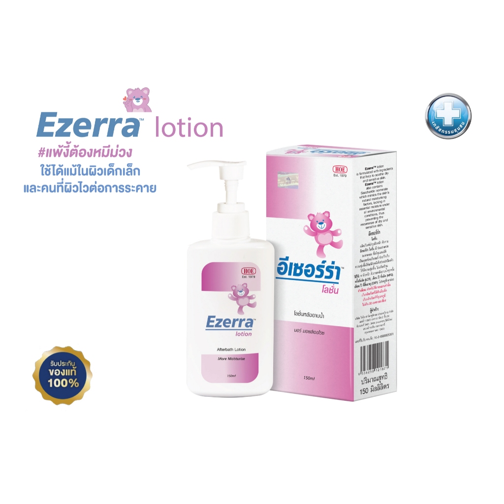 Ezerra Lotion 150ml อีเซอร์ร่า โลชั่น ขนาด 150 ml EXP 02/2029