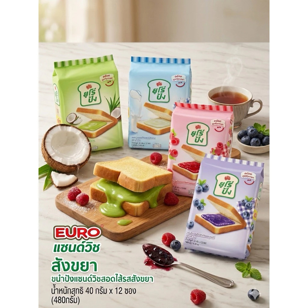 EURO ยูโร่ปัง ขนมปังแซนด์วิชสอดไส้ 4 รสชาติ 40 กรัม X 12 ซอง ขนมปังพร้อมไส้ อร่อย พร้อมส่ง