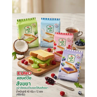 EURO ยูโร่ปัง ขนมปังแซนด์วิชสอดไส้ 4 รสชาติ 40 กรัม X 12 ซอง ขนมปังพร้อมไส้ อร่อย พร้อมส่ง