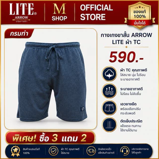กางเกงขาสั้นแอร์โรว์ ไลท์ ARROW LITE ผ้า TC ซื้อ 3 แถม 2
