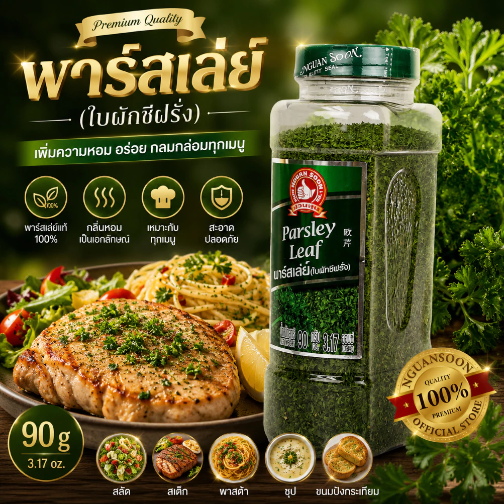 ง่วนสูน พาร์สเล่ย์ (ใบผักชีฝรั่ง) 90 g บิ๊กแพค ตรามือที่ 1 Parsley Leaf