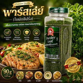 ง่วนสูน พาร์สเล่ย์ (ใบผักชีฝรั่ง) 90 g บิ๊กแพค ตรามือที่ 1 Parsley Leaf