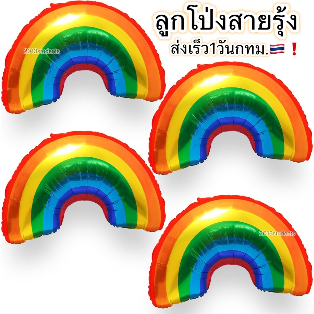 [พร้อมส่ง🇹🇭❗️]ลูกโป่งสายรุ้ง ลูกโป่งpride month ลูกโป่งงานไพรด์🌈