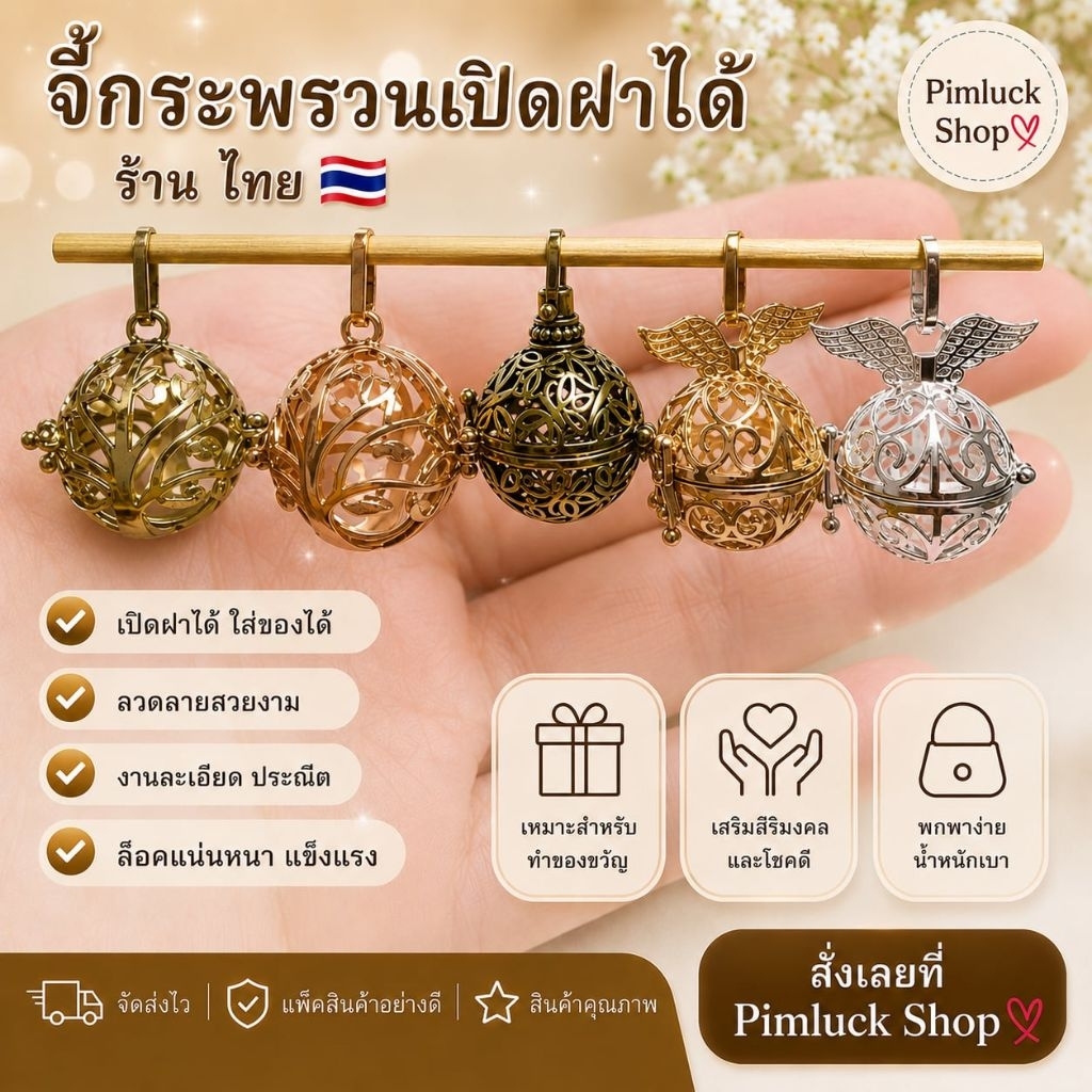 (14/16/18mm.)จี้กระพรวนเปิดฝาได้ใส่ของขลัง วัตถุมงคล