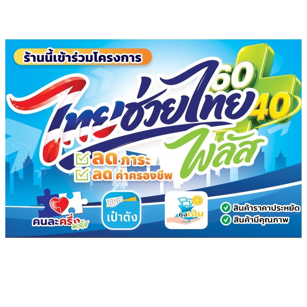 พร้อมส่ง ฟิวเจอร์บอร์ด ป้ายไทยช่วยไทย พลัส 60/40 พิมพ์ระบบUV