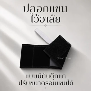 ปลอกแขนไว้ทุกข์แบบมีติดตุ๊กแก ปรับขนาดได้ตามรอบแขน เนื้อผ้าสักกะหลาด สินค้าพร้อมส่ง