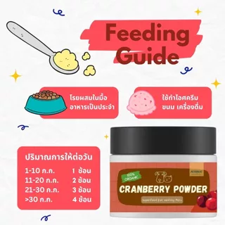 ผงแครนเบอร์รี่ 100%Organic โรยอาหาร บำรุงสุนัขและแมว