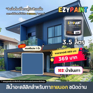 EzyPaint สีทาบ้านภายนอก ขนาด 3.5 ลิตร สีอะคริลิกแท้100% เหมาะสำหรับบ้านสไตล์โมเดิร์น และพาสเทล