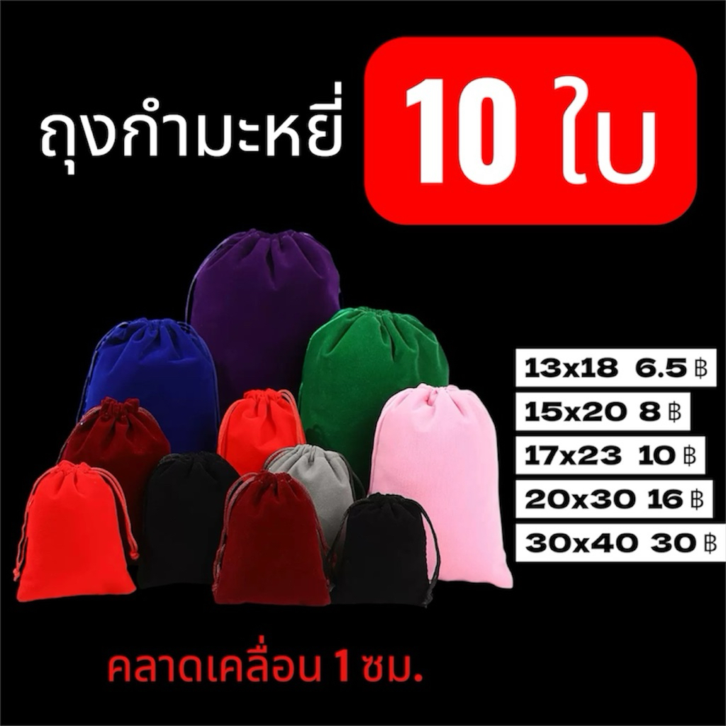 10ใบ ถุงกำมะหยี่ ถุงใส่ของขวัญ ขนาดกลาง-ใหญ่