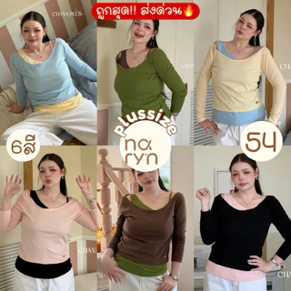 รุ่นขายดีพร้อมส่ง🌟(ถูกสุด/มีส่งด่วน!⚡️) #454(CY) เสื้อแขนยาวแต่งเลเยอร์สลับสี พร้อมดีไซน์อะไหล่เอว สาวอวบไซส์ใหญ่
