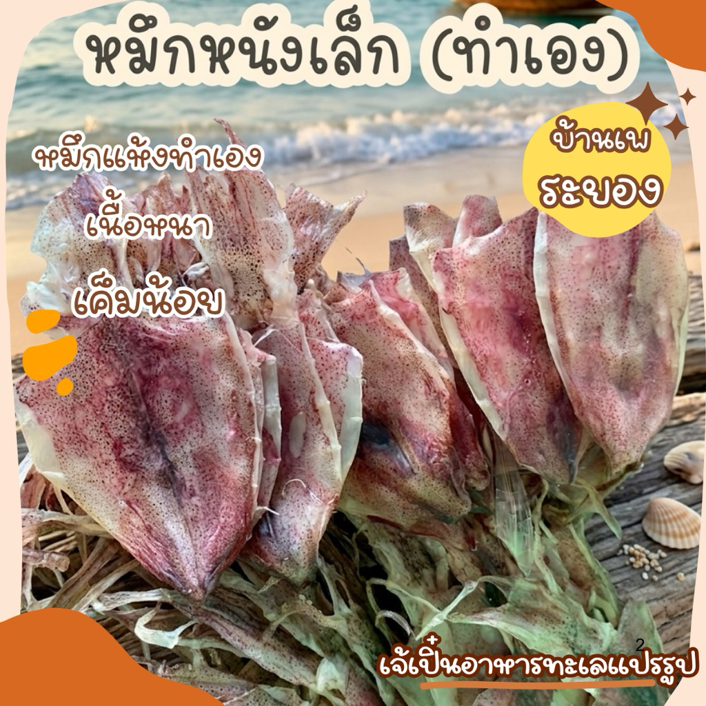 หมึกหนังร่วง (หมึกหนังตัวเล็ก) ทำเอง จากบ้านเพระยอง ไม่เค็ม น้ำหนักเบาได้เยอะตัวค่ะ