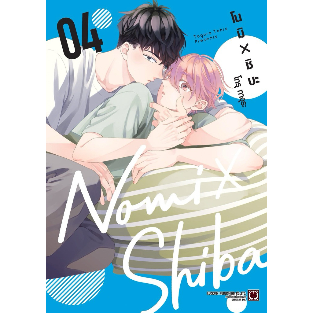 โนมิ × ชิบะ 01  เล่ม1-4 พร้อมส่ง