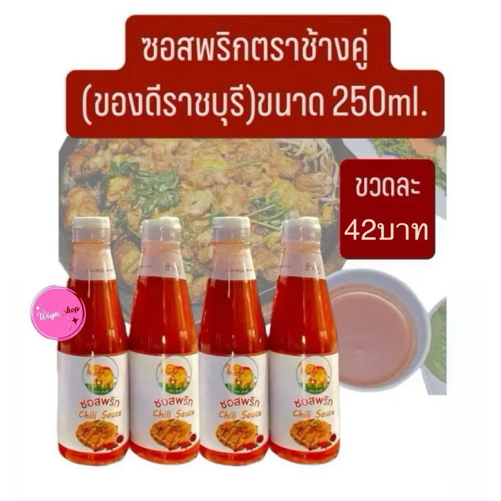 ซอสพริก ตราข้างคู่ 250ml.
