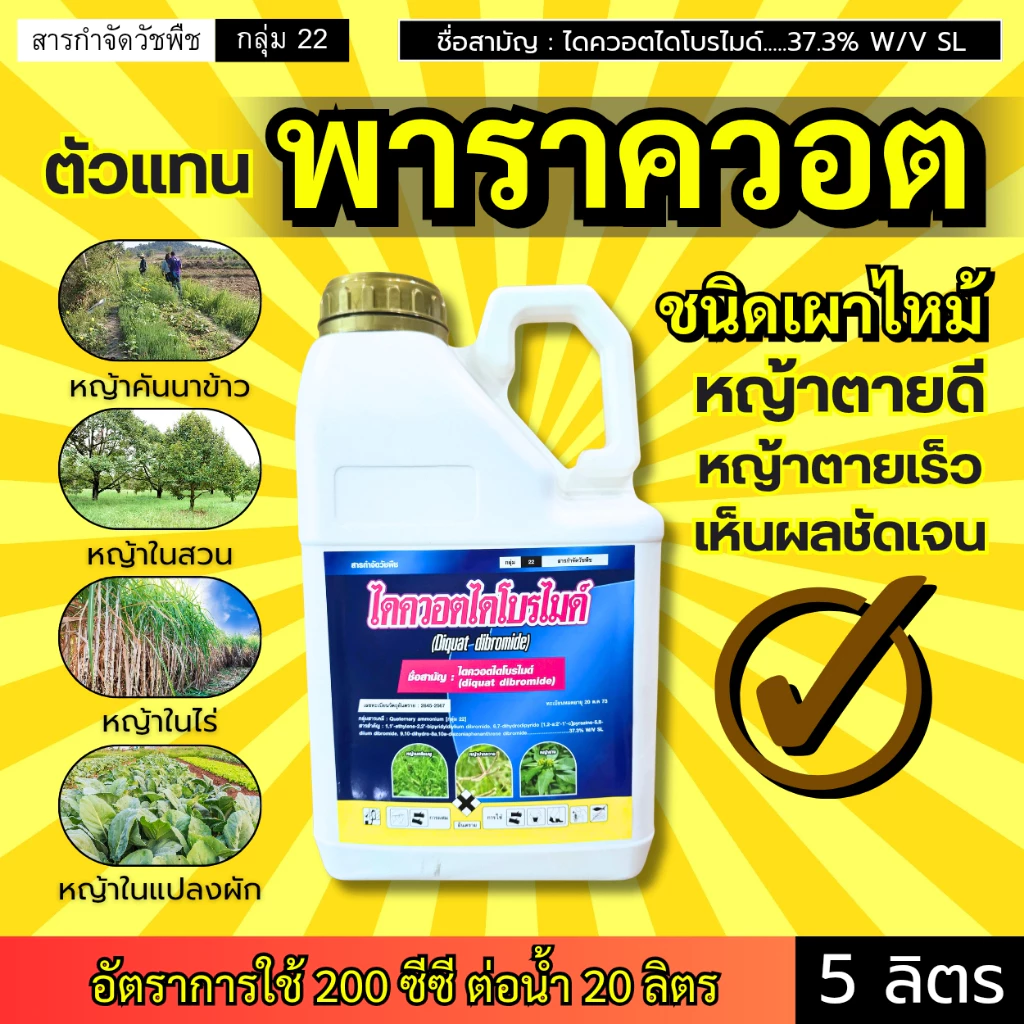 ไดควอตไดโบรไมด์ (ตัวแทน พาราควอต) ชนิดเผาไหม้ ฆ่าหญ้าทุกชนิด : แกลลอน 5 ลิตร