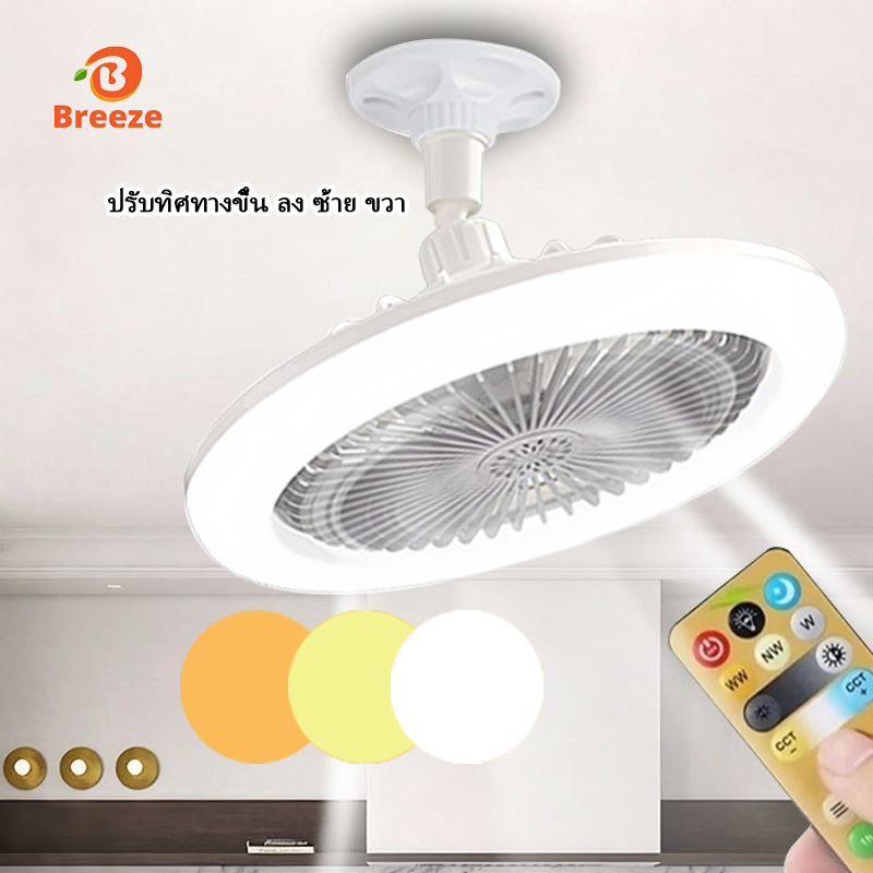 พัดลมเพดาน LED พร้อมไฟสไตล์มินิมอล ไฟสามสี พร้อมรีโมทคอนโทรล หมุนได้ 180° เหมาะสำหรับห้องรับประทานอาหารและห้องนอน