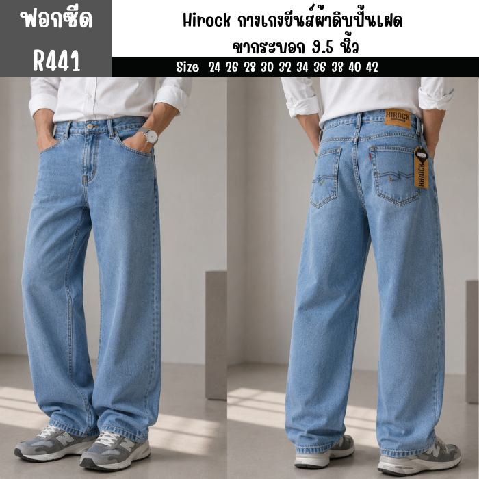Hirock กางเกงยีนส์ผ้าดิบปั้นเฝด ขากระบอก 9.5 นิ้ว