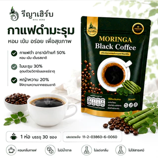 🚚ร้านใหม่ส่งไว📍เครื่องดื่มกาแฟดำผสมมะรุม กาแฟเพื่อคนรักสุขภาพ รีญาเฮิร์บ 1ห่อ/30ซอง