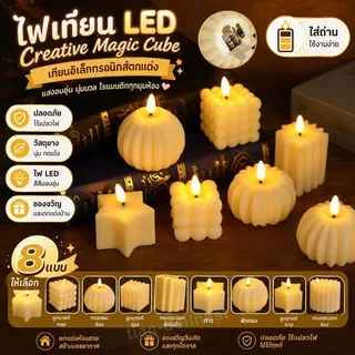 ไฟเทียน LED Creative Magic Cube เทียนอิเล็กทรอนิกส์ของขวัญวันเกิดห้องนอน เทียน LED ตกแต่ง หลอดไฟ LED ใส่ถ่าน