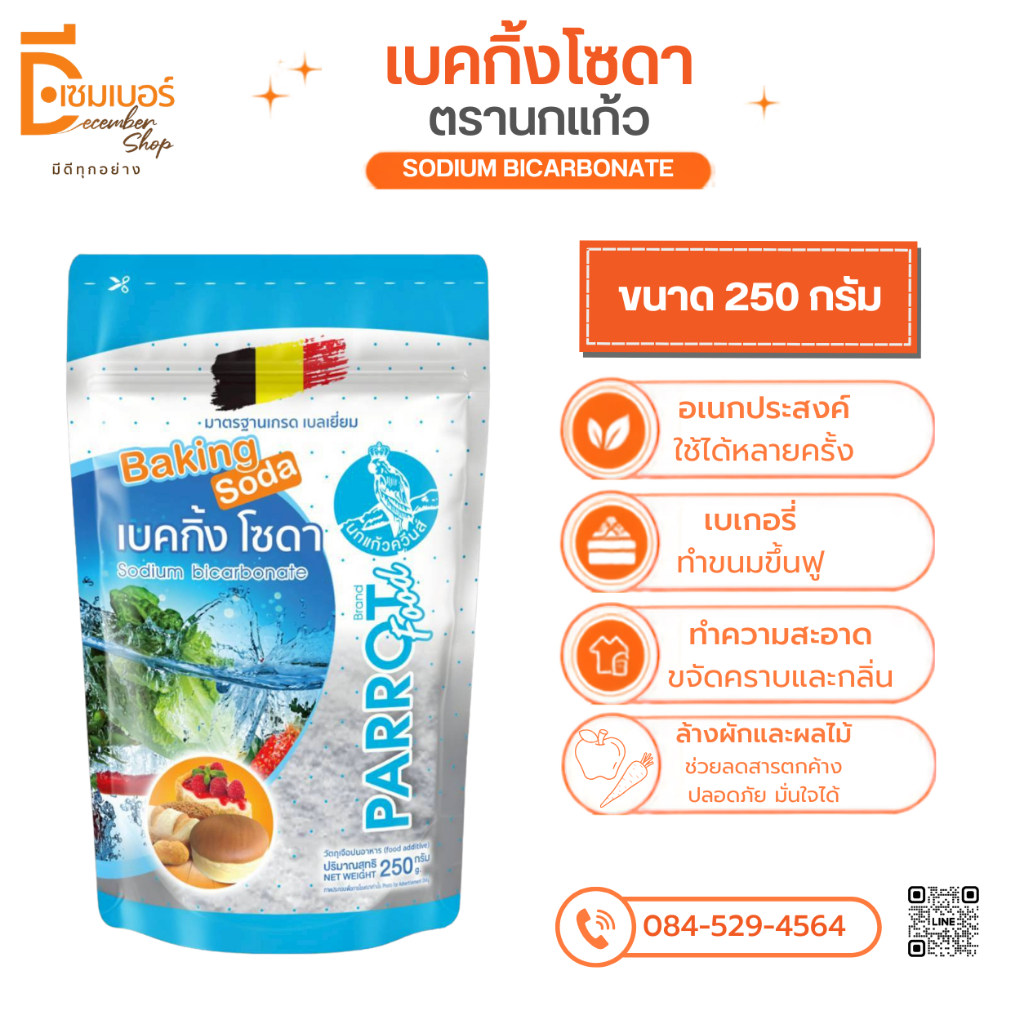 250 g. เบคกิ้ง โซดา Baking Soda/ bicarfood เกรดเบลเยี่ยม-Solvay Bakingsoda (Sodium bicarbonate)