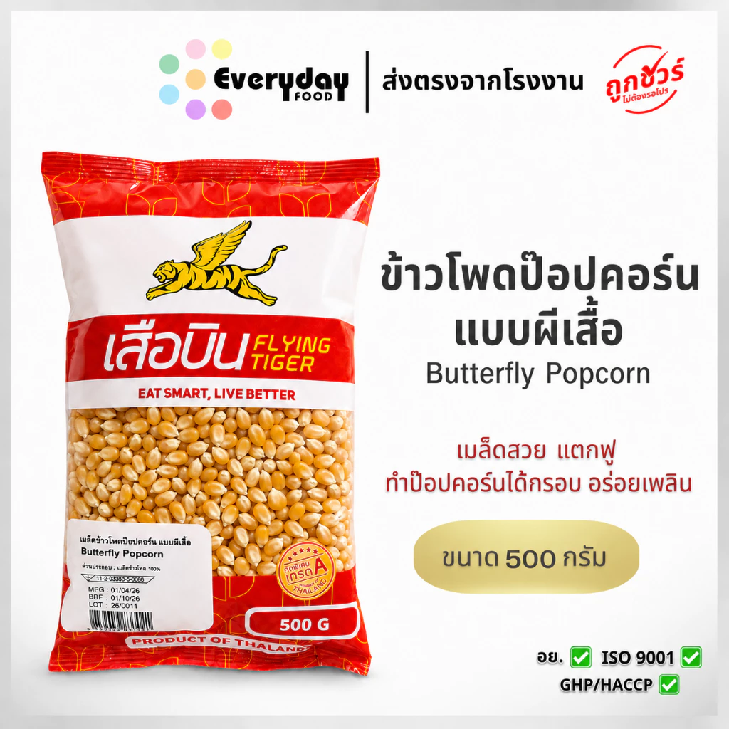 ข้าวโพดป๊อปคอร์น 500 ก. ตราเสือบิน แบบผีเสื้อ (Butterfly popcorn) กรอบ สดใหม่ ป๊อปง่าย เมล็ดเสียน้อย