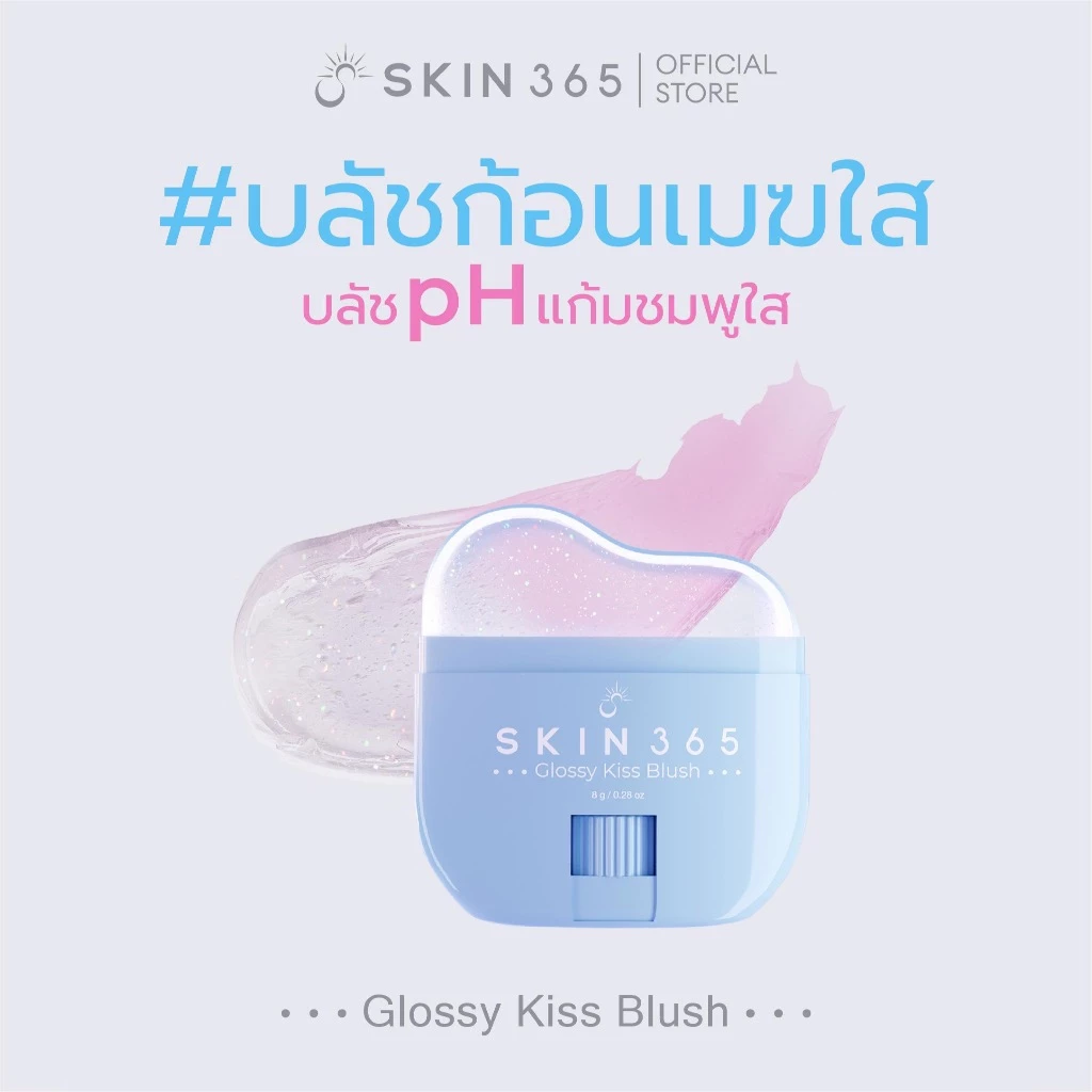 SKIN365 GLOSSY KISS BLUSH บลัชออนเปลี่ยนสีตามค่า pH thumbnail 4