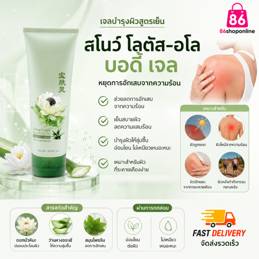 บัวหิมะ ครีมบัวหิมะ น้ำร้อนลวก ไฟไหม้ ความร้อน ว่านหางจรเข้ กิฟฟารีน สโนว์ โลตัส-อโล บอดี้ เจล ทาแผล