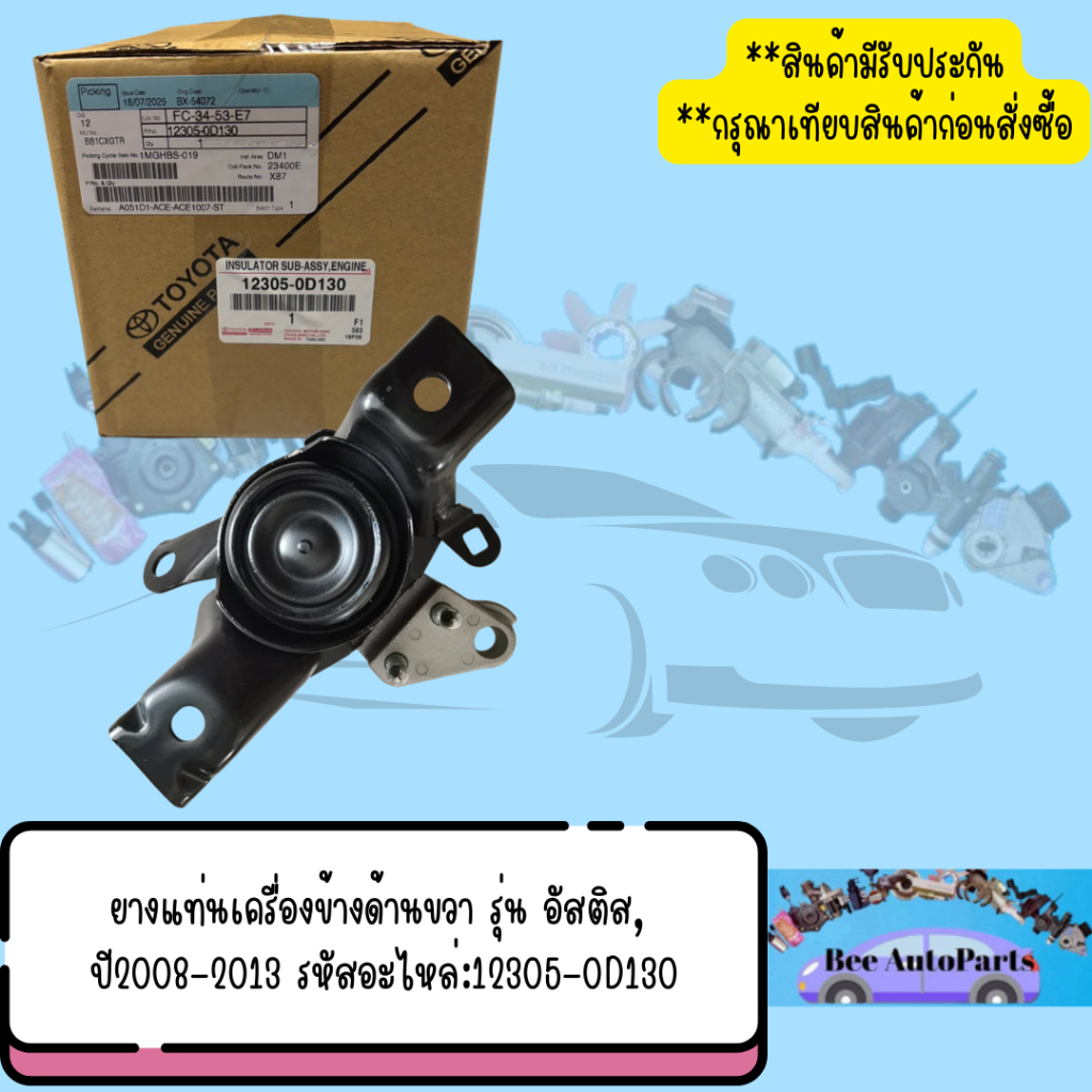 ยางแท่นเครื่องข้างด้านขวา รุ่น อัสติส,ปี2008-2013 รหัสอะไหล่:12305-0D130