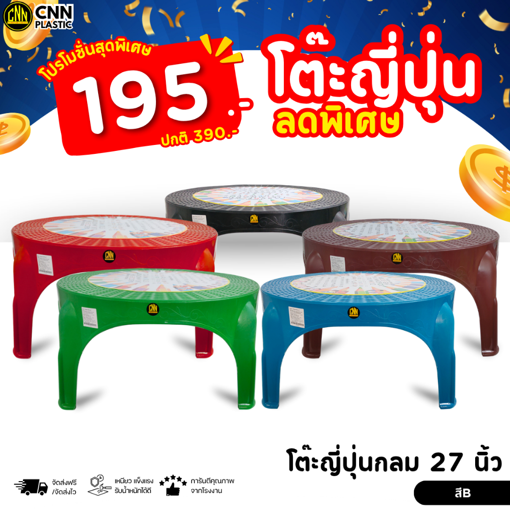 โต๊ะญี่ปุ่นพลาสติก 27 นิ้ว ทรงกลม คละลาย CNN