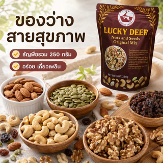 ถั่วรวม 250g มิกซ์นัท 7 ชนิด ธัญพืชรวม ขนมถั่วรวม พร้อมทาน สินค้าพร้อมส่ง จัดส่งรวดเร็ว